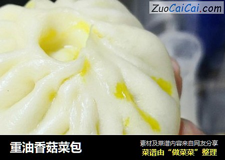 重油香菇菜包