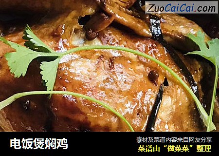 电饭煲焖鸡