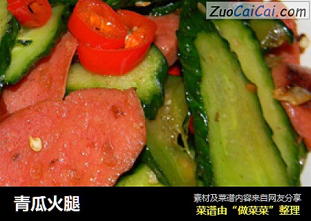 青瓜火腿