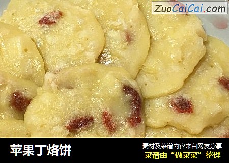 苹果丁烙饼