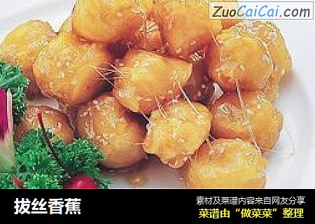 拔丝香蕉