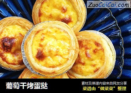 葡萄干烤蛋挞