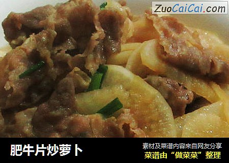 肥牛片炒萝卜