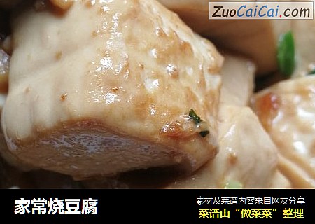 家常烧豆腐