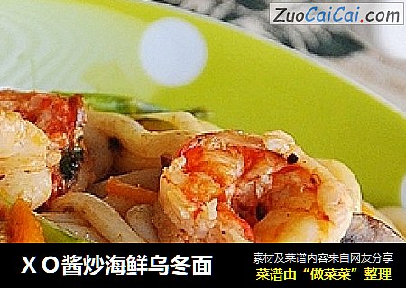 ＸＯ酱炒海鲜乌冬面