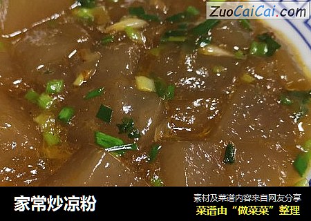 家常炒凉粉