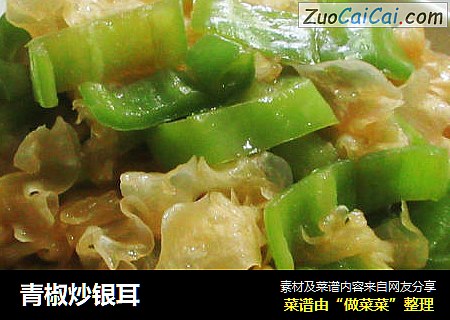 青椒炒银耳