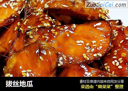 拔丝地瓜