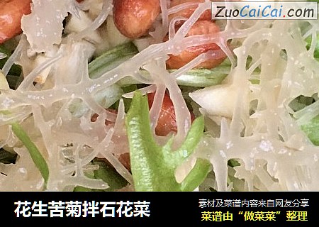 花生苦菊拌石花菜