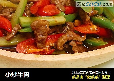 小炒牛肉