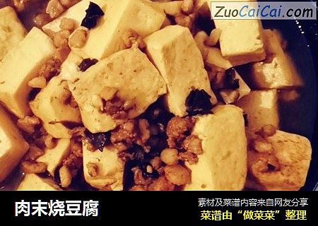 肉末烧豆腐