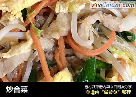 炒合菜