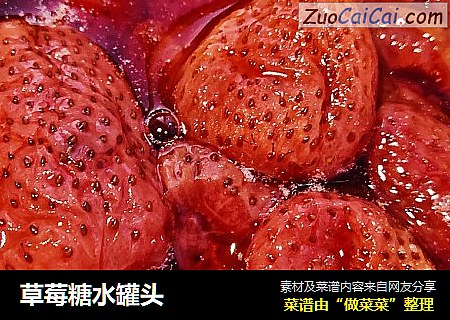 草莓糖水罐头