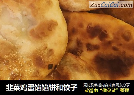 韭菜鸡蛋馅馅饼和饺子