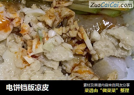 电饼铛版凉皮