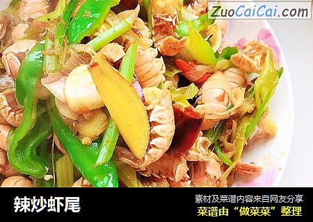 辣炒虾尾