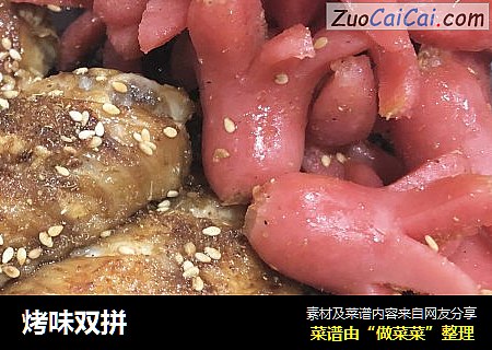 烤味双拼