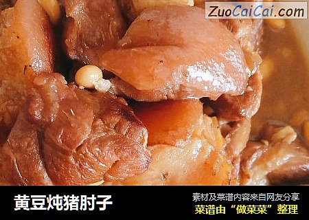 黄豆炖猪肘子