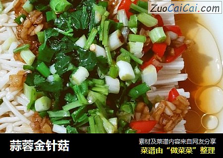 蒜蓉金针菇