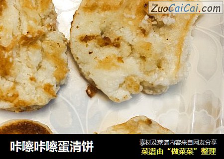咔嚓咔嚓蛋清饼
