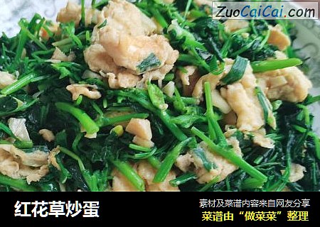 红花草炒蛋