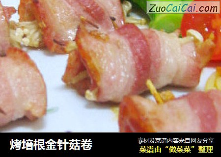 烤培根金针菇卷