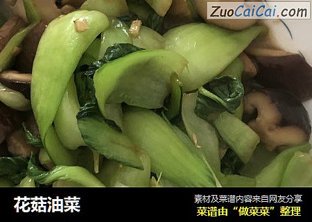 花菇油菜