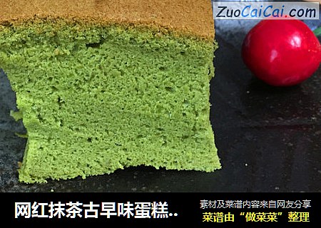 网红抹茶古早味蛋糕，烫面水浴法，QQ弹弹，口感绵密松软。