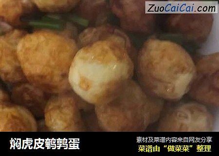 焖虎皮鹌鹑蛋