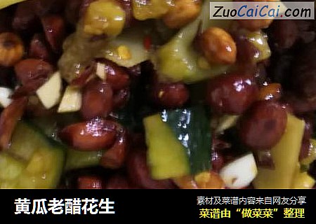 黄瓜老醋花生
