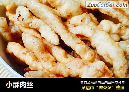 小酥肉丝