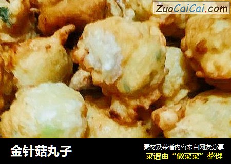 金针菇丸子