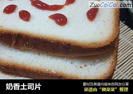 奶香土司片