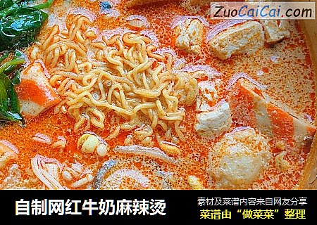 自制网红牛奶麻辣烫