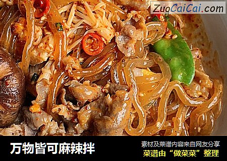 万物皆可麻辣拌