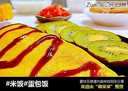 #米饭#蛋包饭
