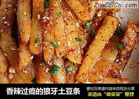 香辣过瘾的狼牙土豆条