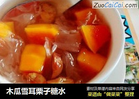 木瓜雪耳栗子糖水