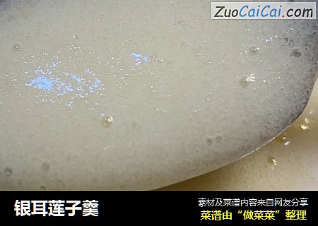 银耳莲子羹