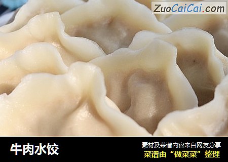 牛肉水饺