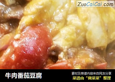 牛肉番茄豆腐