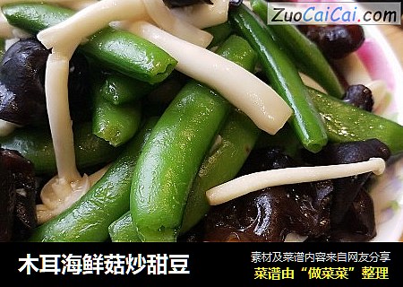 木耳海鲜菇炒甜豆