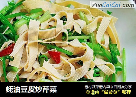 蚝油豆皮炒芹菜