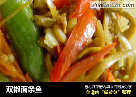 双椒面条鱼