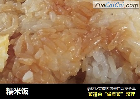 糯米饭