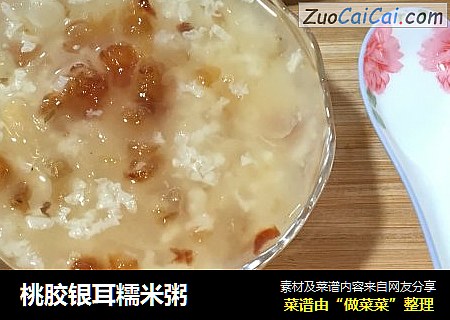 桃胶银耳糯米粥