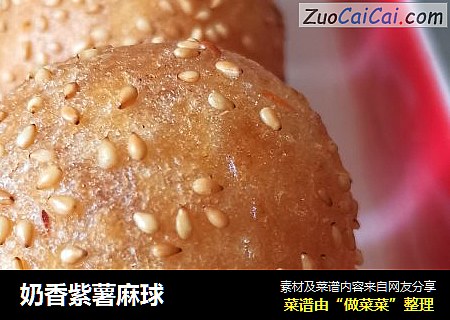 奶香紫薯麻球