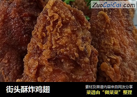街头酥炸鸡翅