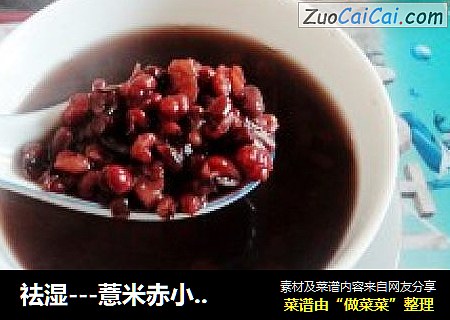 祛湿---薏米赤小豆汤