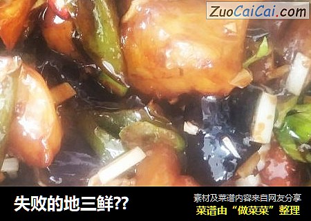 失败的地三鲜??